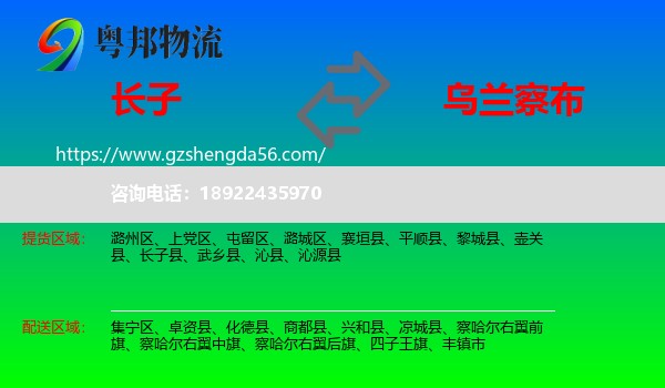 长子县到乌兰察布物流