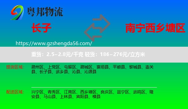 长子县到西乡塘区物流专线