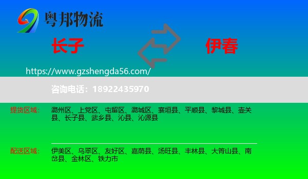 长子县到伊春物流