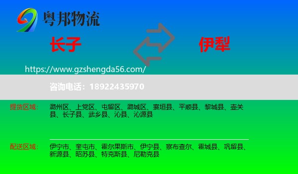 长子县到伊犁物流
