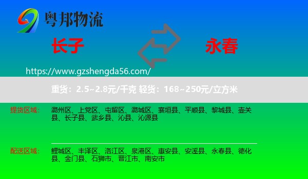 长子县到永春县物流专线