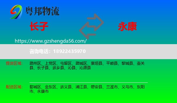 长子县到永康市物流专线