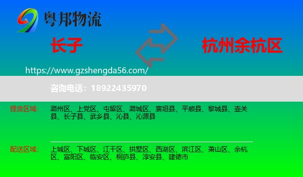 长子县到余杭区物流专线