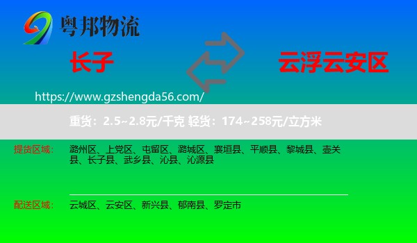 长子县到云安区物流专线