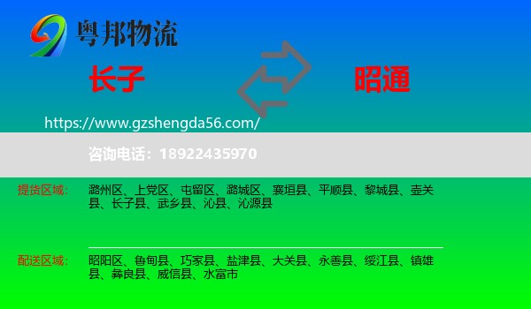 长子县到昭通物流
