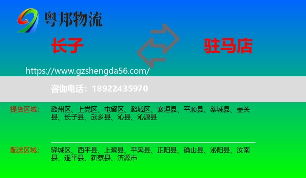 长子县到驻马店物流