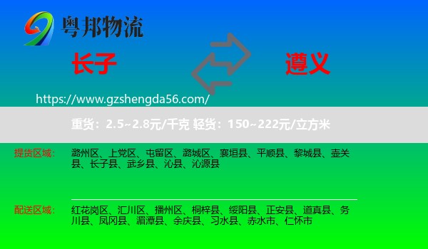 长子县到遵义物流
