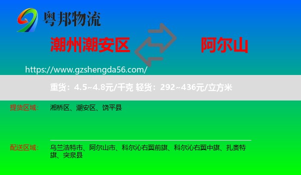 潮安区到阿尔山市物流专线