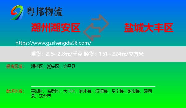 潮安区到大丰区物流专线