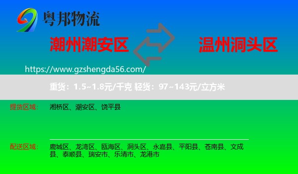 潮安区到洞头区物流专线