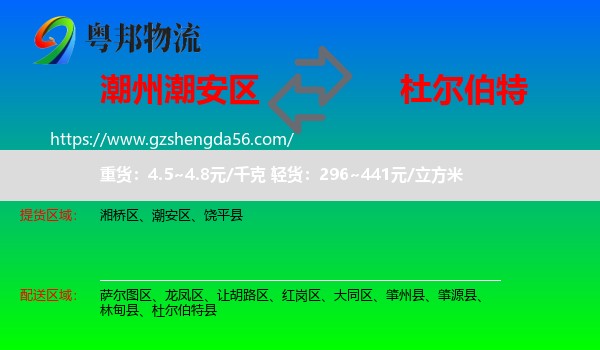 潮安区到杜尔伯特县物流专线