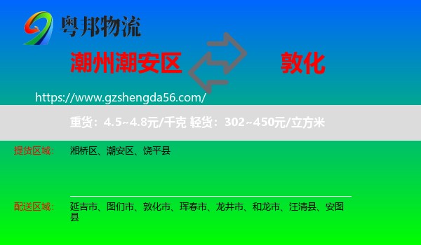 潮安区到敦化市物流专线