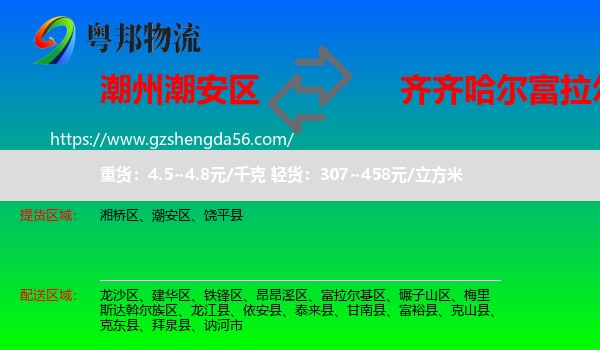潮安区到富拉尔基区物流专线