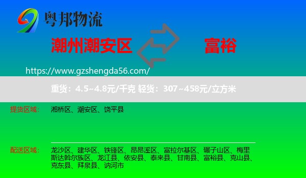 潮安区到富裕县物流专线