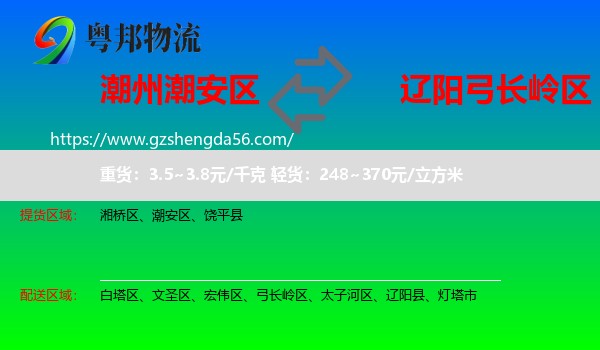 潮安区到弓长岭区物流专线