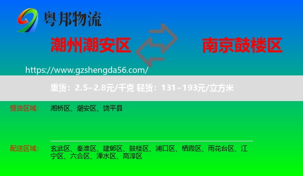 潮安区到鼓楼区物流专线