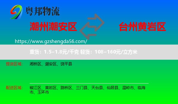 潮安区到黄岩区物流专线