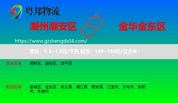 潮安区到金东区物流专线