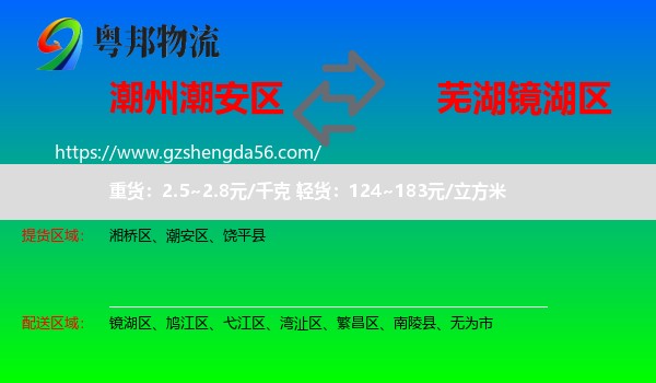潮安区到镜湖区物流专线