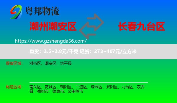 潮安区到九台区物流专线