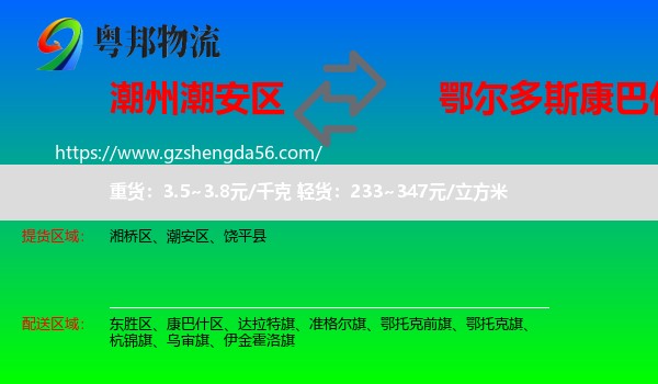 潮安区到康巴什区物流专线