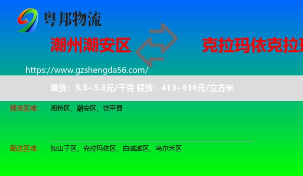 潮安区到克拉玛依区物流专线