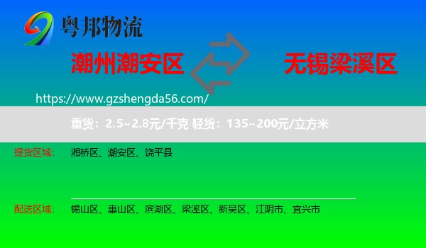 潮安区到梁溪区物流专线