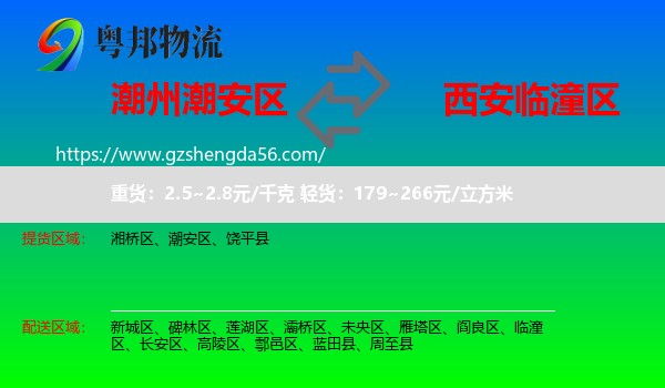 潮安区到临潼区物流专线