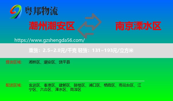 潮安区到溧水区物流专线