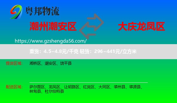 潮安区到龙凤区物流专线