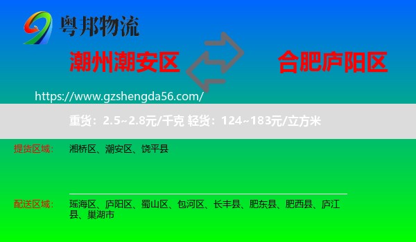 潮安区到庐阳区物流专线