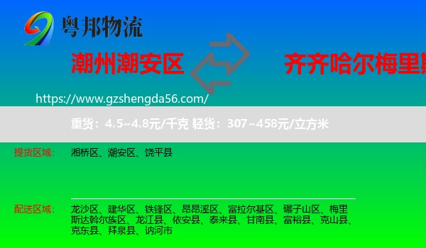 潮安区到梅里斯达斡尔族区物流专线