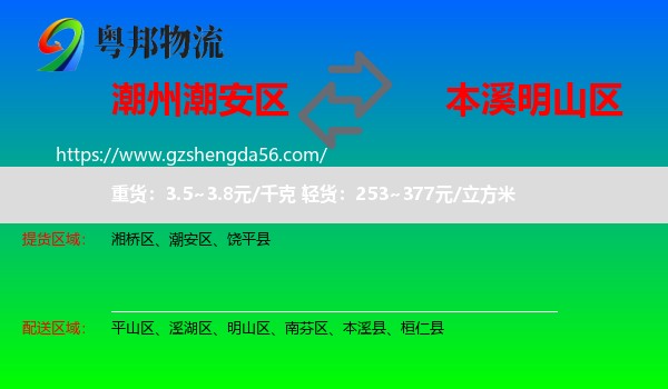 潮安区到明山区物流专线