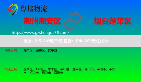 潮安区到蓬莱区物流专线
