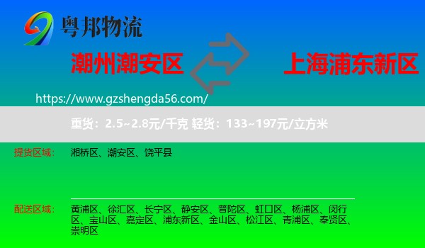 潮安区到浦东新区物流专线