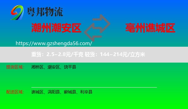 潮安区到谯城区物流专线