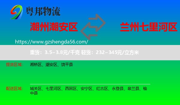 潮安区到七里河区物流专线