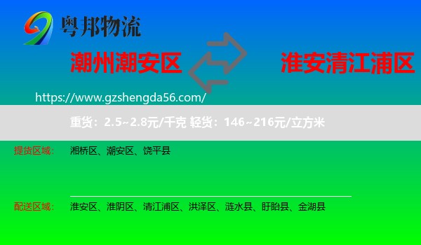 潮安区到清江浦区物流专线