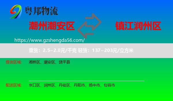 潮安区到润州区物流专线
