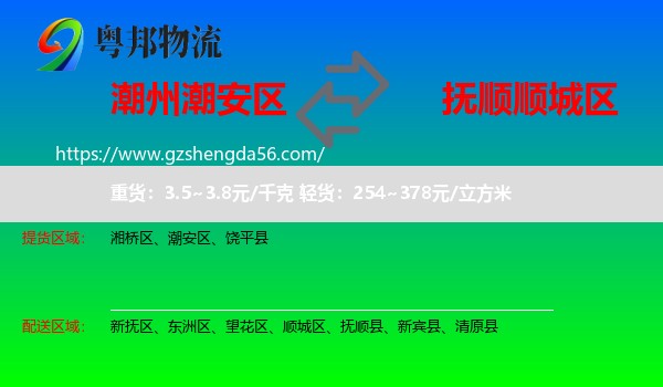 潮安区到顺城区物流专线