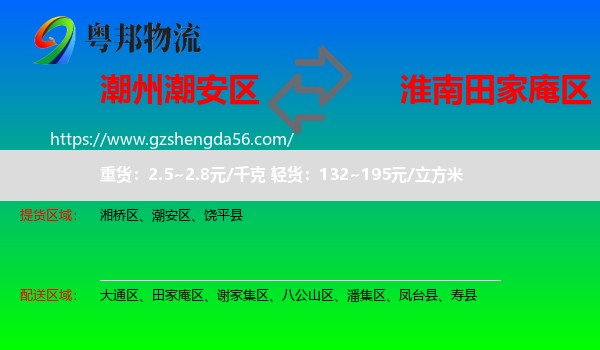 潮安区到田家庵区物流专线