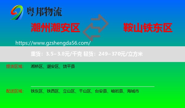潮安区到铁东区物流专线