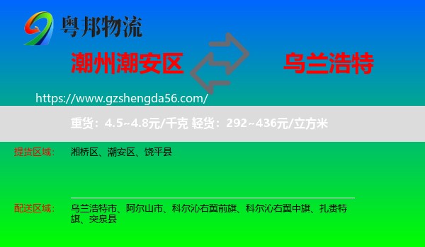 潮安区到乌兰浩特市物流专线