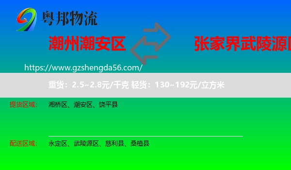 潮安区到武陵源区物流专线