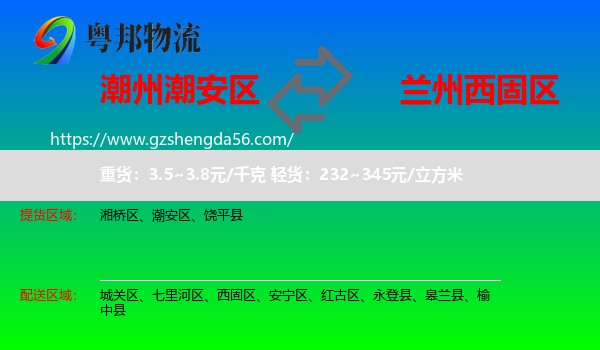 潮安区到西固区物流专线
