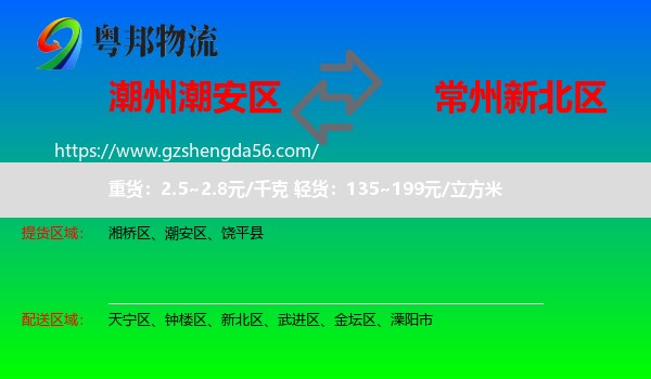 潮安区到新北区物流专线
