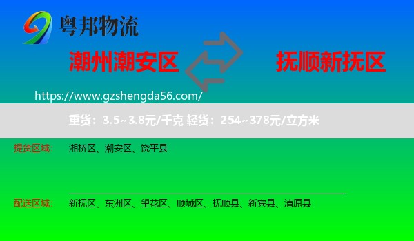 潮安区到新抚区物流专线