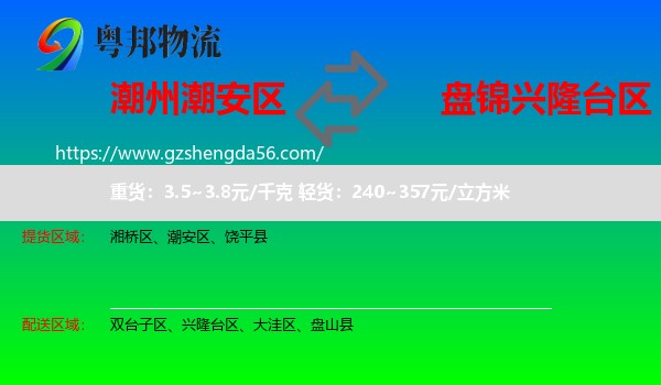 潮安区到兴隆台区物流专线