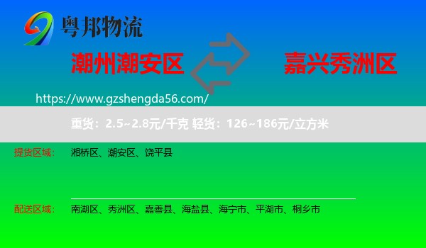 潮安区到秀洲区物流专线