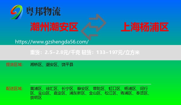 潮安区到杨浦区物流专线
